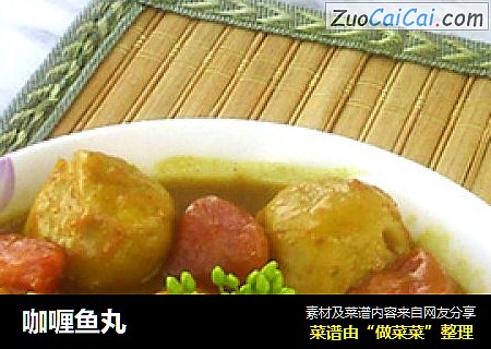咖喱鱼丸