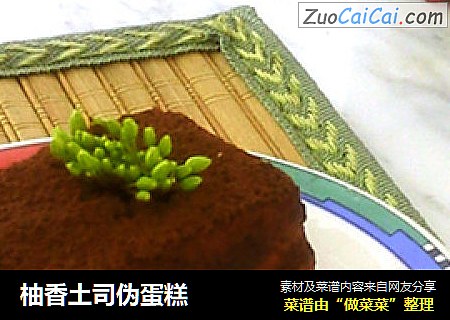 柚香土司伪蛋糕