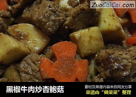 黑椒牛肉炒杏鲍菇