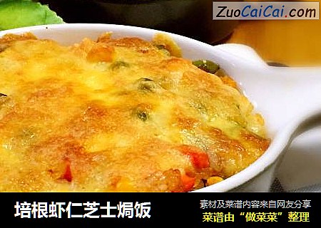 培根虾仁芝士焗饭