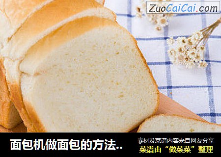 面包机做面包的方法（鸡蛋牛奶吐司）