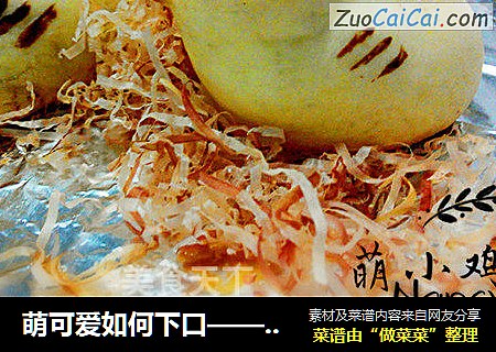 萌可爱如何下口——萌小鸡果子