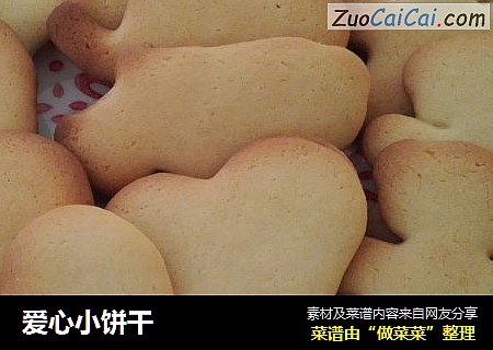 爱心小饼干