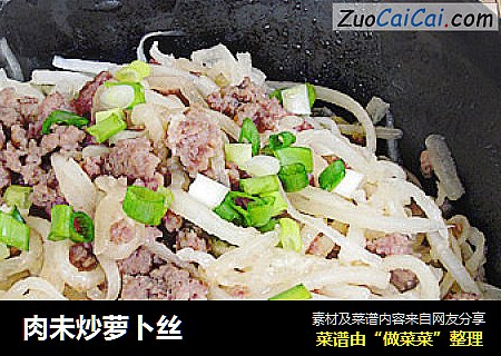 肉未炒萝卜丝