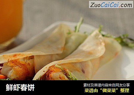鲜虾春饼