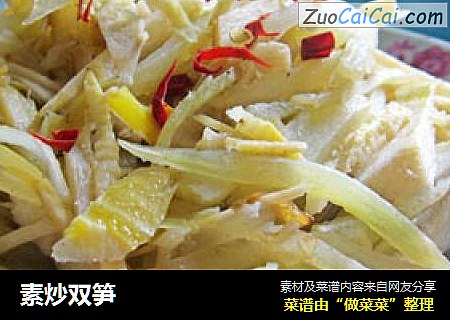 素炒双笋