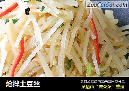 炝拌土豆丝