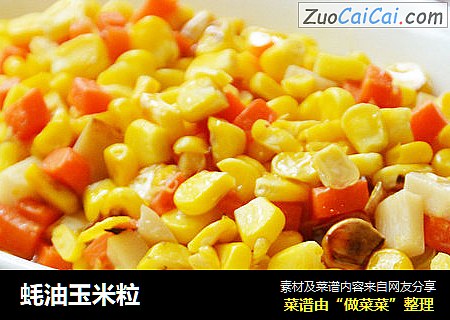 蚝油玉米粒