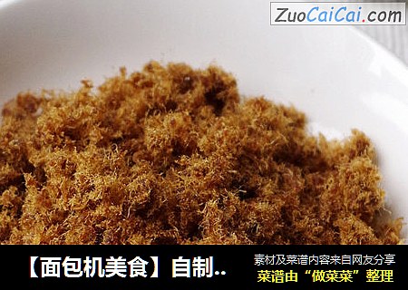 【面包机美食】自制美味肉松