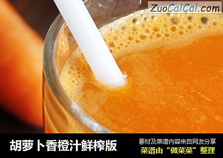 胡萝卜香橙汁鲜榨版