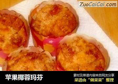 苹果椰蓉玛芬