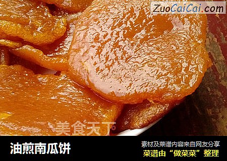 油煎南瓜饼