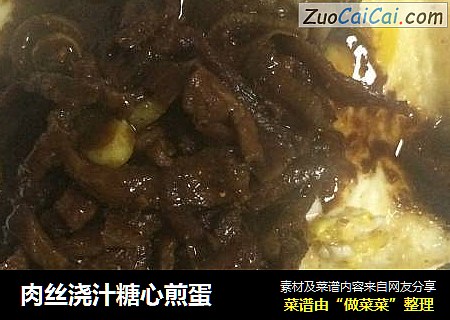 肉丝浇汁糖心煎蛋