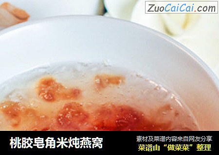 桃胶皂角米炖燕窝