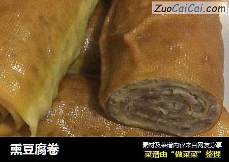 熏豆腐卷