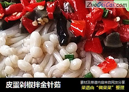 皮蛋剁椒拌金针茹