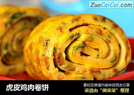 虎皮鸡肉卷饼