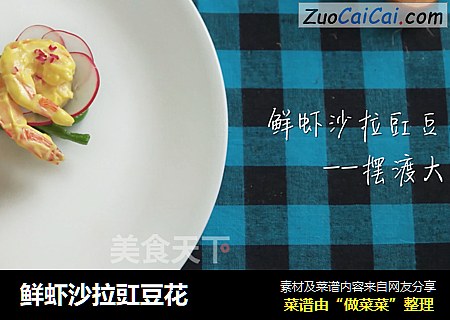 鲜虾沙拉豇豆花