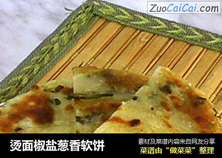 烫面椒盐葱香软饼