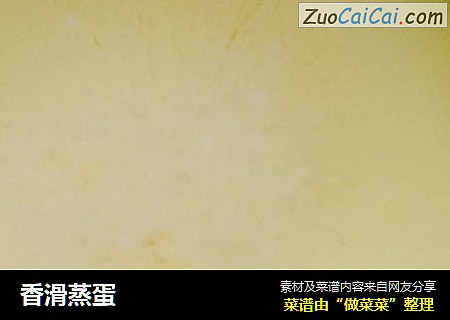 香滑蒸蛋