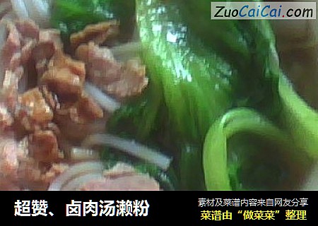 超赞、卤肉汤濑粉