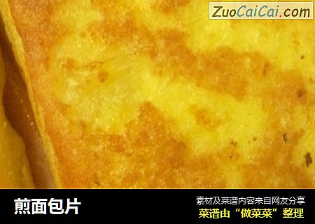 煎面包片