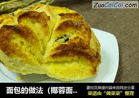 面包的做法（椰蓉面包）
