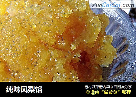 纯味凤梨馅
