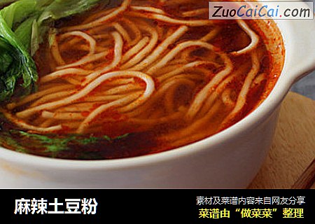 麻辣土豆粉