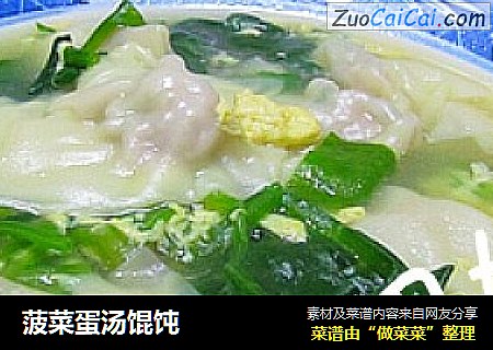 菠菜蛋汤馄饨