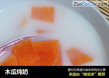 木瓜炖奶