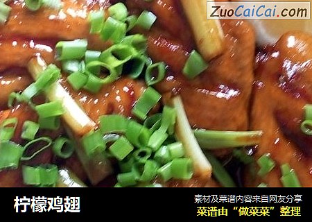 柠檬鸡翅