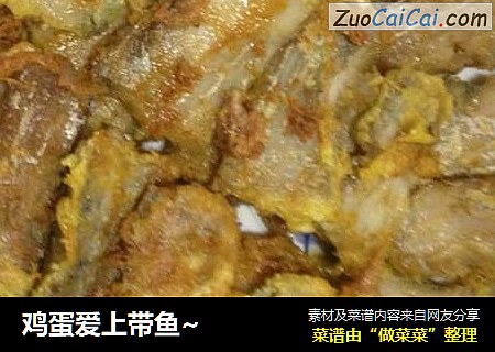 鸡蛋爱上带鱼~