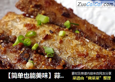 【简单也能美味】蒜香带鱼