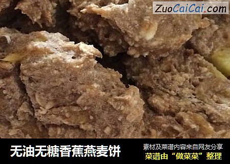 无油无糖香蕉燕麦饼