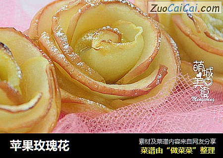 苹果玫瑰花
