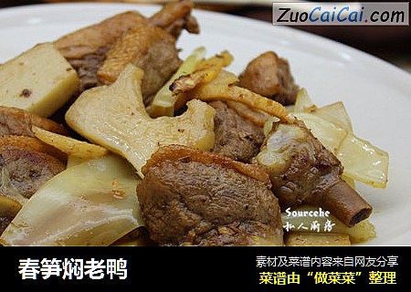 春笋焖老鸭