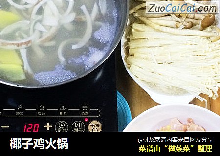 椰子鸡火锅