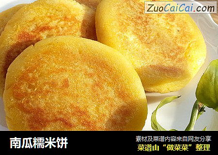 南瓜糯米饼