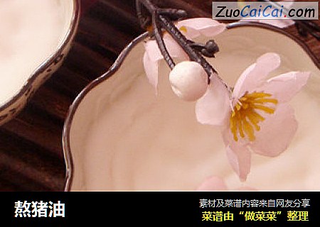 熬猪油