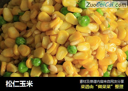 松仁玉米