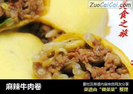 麻辣牛肉卷