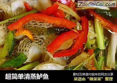 超简单清蒸鲈鱼