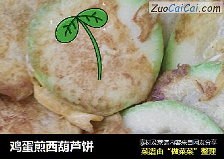 鸡蛋煎西葫芦饼