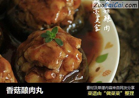 香菇酿肉丸