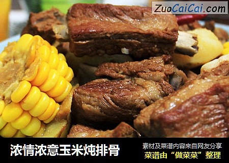 浓情浓意玉米炖排骨