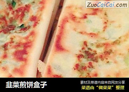 韭菜煎饼盒子