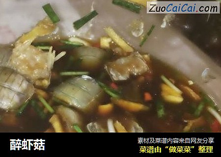 醉虾菇