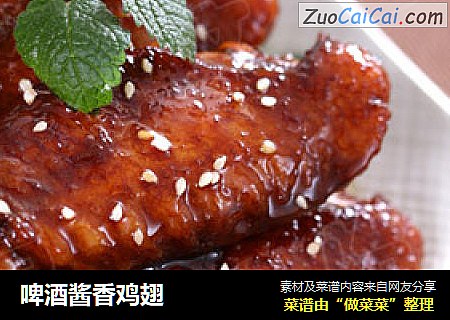 啤酒酱香鸡翅