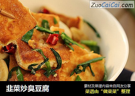 韭菜炒臭豆腐